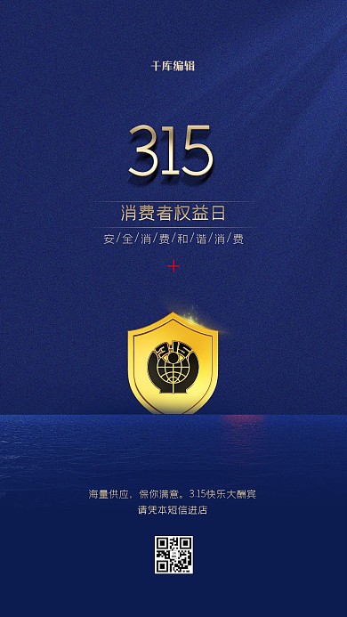 315权益日盾牌蓝色创意海报