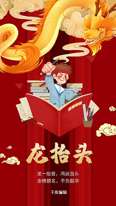 龙抬头教育培训红色插画海报