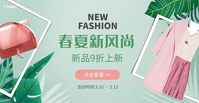 春夏新风尚女装绿色简约电商横版banner