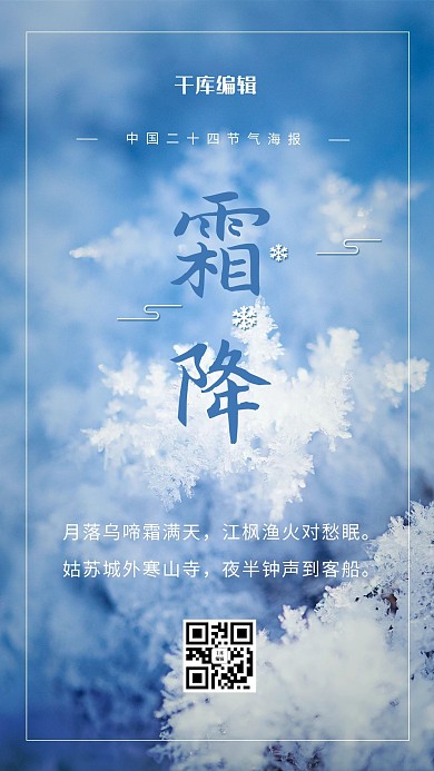 降霜节气雪蓝色简约海报