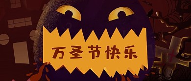 万圣节快乐南瓜头黑色创意公众号首图