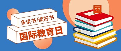 国际教育日书蓝色卡通风公众号首封面