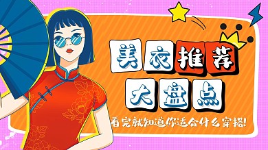 美衣推荐美女扇子红色紫色国潮卡通横板视频封面