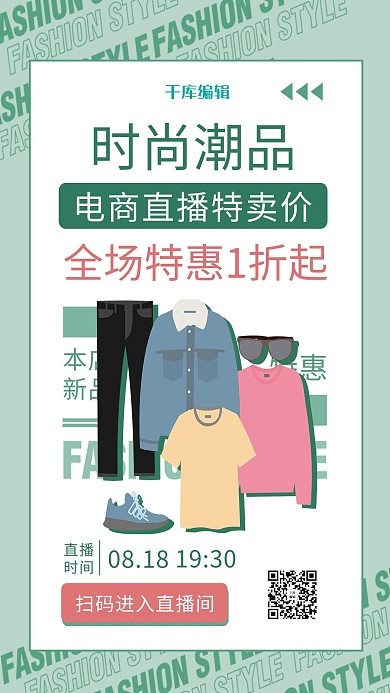 直播带货服装服饰绿色简约海报