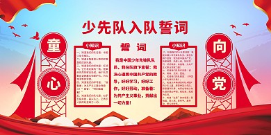 少先队入队誓词红色简约展板