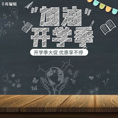 淘宝天猫开学季秋季直通车电商主图
