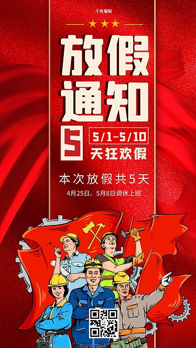 五一放假通知劳动人民红色商务风手机海报