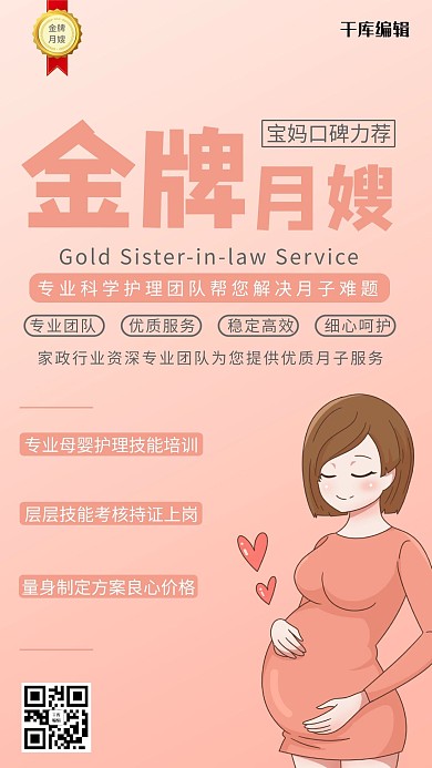 家政服务金牌月嫂粉色简约海报
