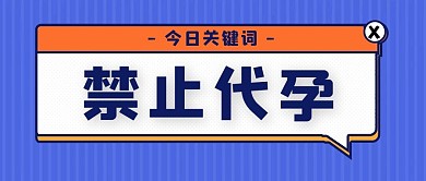 禁止代孕微立体弹窗公众号首图