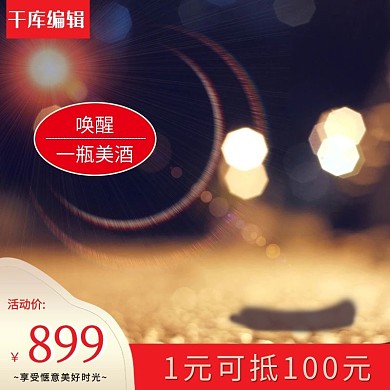 洋酒美酒促销淘宝主图直通车
