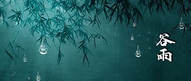 谷雨谷雨墨绿色简约公众号首图