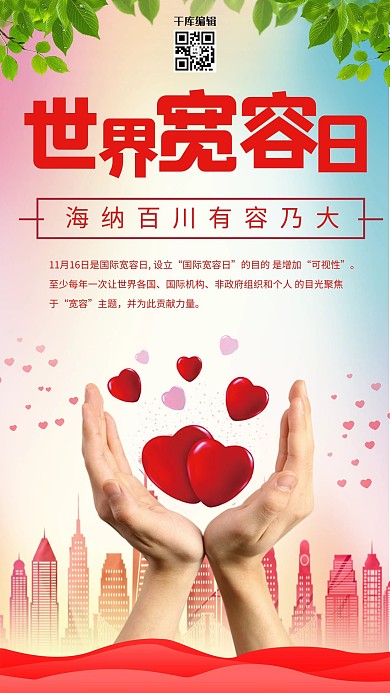 简约创意合成爱心世界宽容日