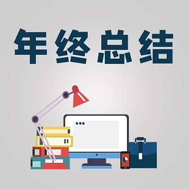 年终总结年终总结灰色卡通公众号次图