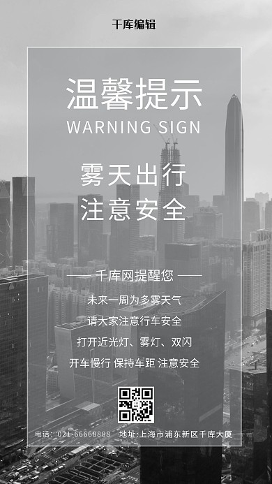 雾天温馨提示雾天城市灰色简约摄影手机海报