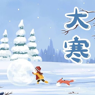 二十四节气大寒蓝色治愈手绘公众号次图