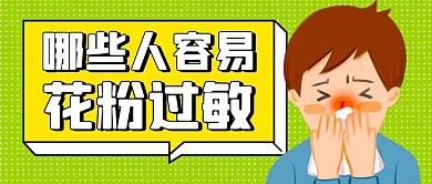 花粉过敏过敏人绿色扁平公众号首图