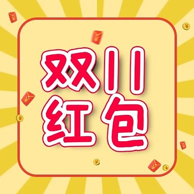 双十一红包发放配图