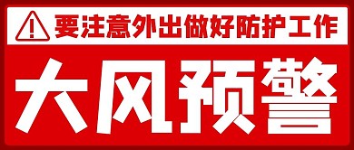 大风预警注意外出防护红色简约公众号首图