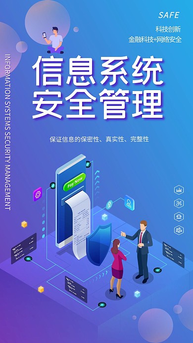 信息系统安全管理海报