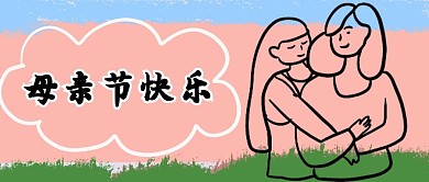 母亲节母女粉色简笔画公众号首图