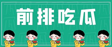 前排吃瓜吃瓜彩色简约公众号首图