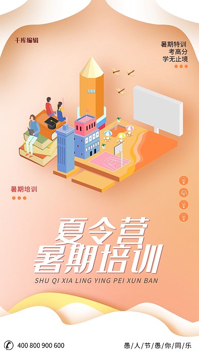 夏令营暑期培训班教育手绘卡通风2.5D海报