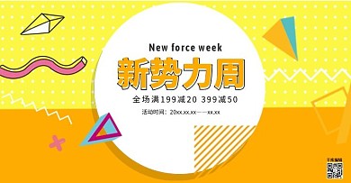 创意孟菲斯风格新势力周淘宝banner