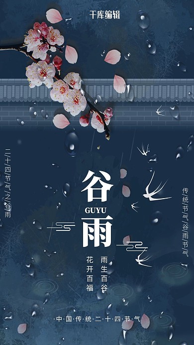 谷雨二十四节气雨水蓝色中国风海报