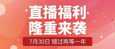 粉色渐变直播预告福利活动清新公众号首图