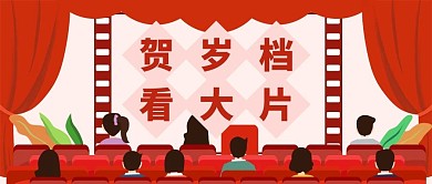 贺岁档看大片电影院观众红色简约风公众号首图