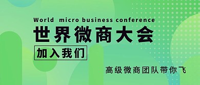 世界微商大会几何绿色扁平公众号首图