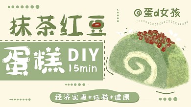 红豆抹茶蛋糕蛋糕文字绿色简约横版视频封面