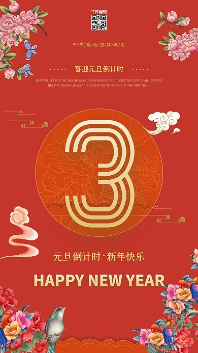 2021年元旦倒计时3天红色中国风海报