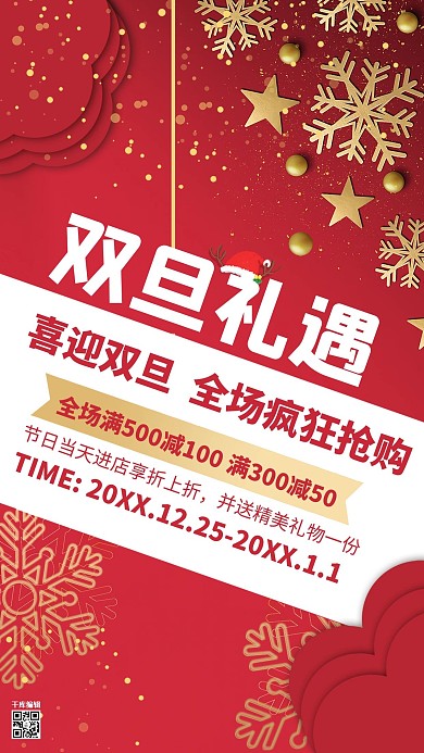 千库网双旦礼遇促销海报
