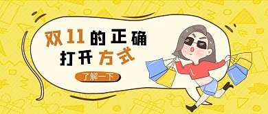 双11的正确打开方式微信公众号首图
