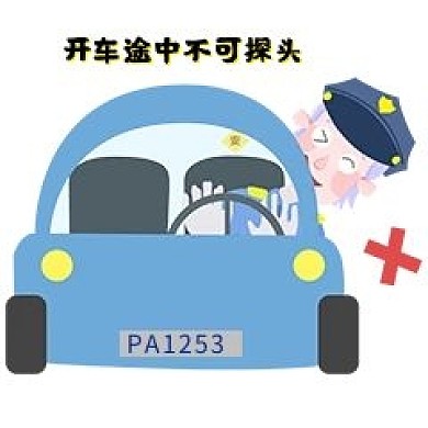 安全教育开车途中不可探头新媒体表情包