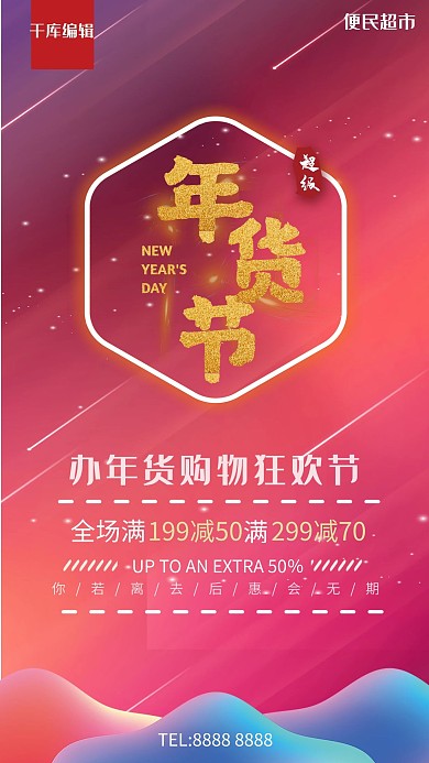 新年超级年货节预热活动宣传海报