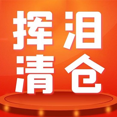 挥泪清仓舞台红色简约公众号次图