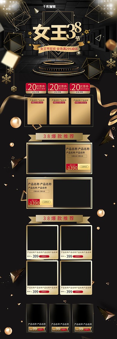 黑金色大气38女王节电商淘宝首页模板