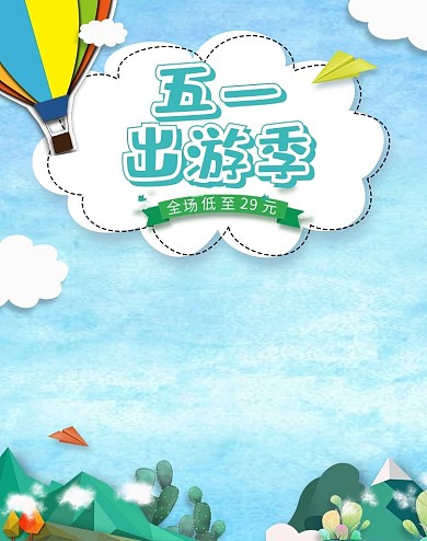 五一出游季电商海报