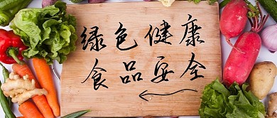 食品安全蔬菜绿色摄影风公众号首图