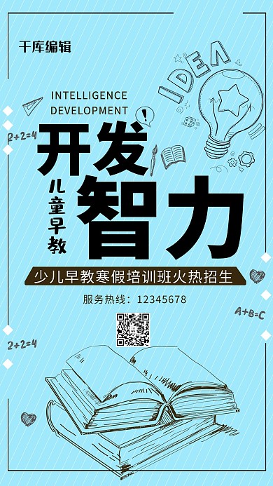 蓝色线条智力开发儿童早教海报