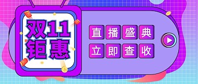 双十一钜惠几何紫色简约公众号首图