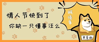 情人节单身狗懂事汪求脱单黄色创意搞怪公众号首图