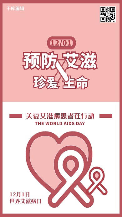 千库编辑原创红色丝带世界艾滋病日公益海报设计