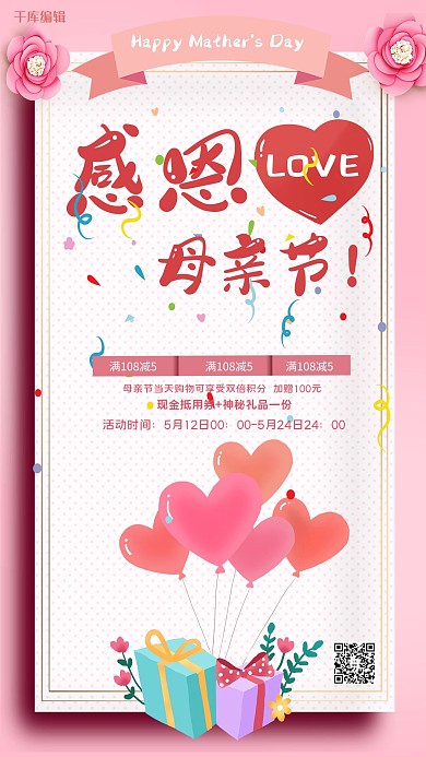 千库原创感恩母亲节卡通宣传海报