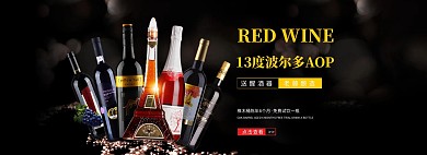 淘宝进口红酒全屏海报