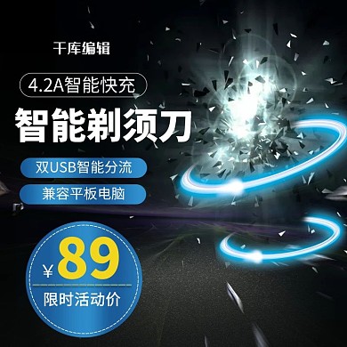 男士剃须刀主图直通车推广图