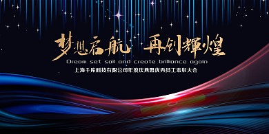 年会炫光蓝金简约科技风展板