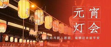元宵灯会灯笼红色中国风公众号首图